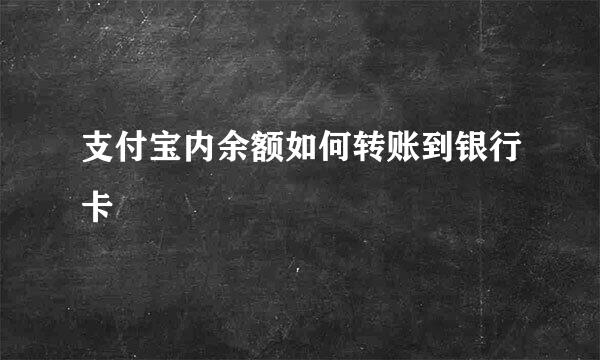 支付宝内余额如何转账到银行卡
