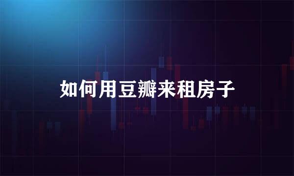 如何用豆瓣来租房子