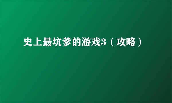 史上最坑爹的游戏3(攻略)