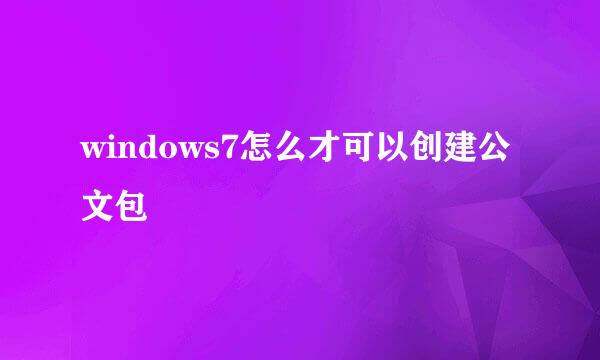 windows7怎么才可以创建公文包
