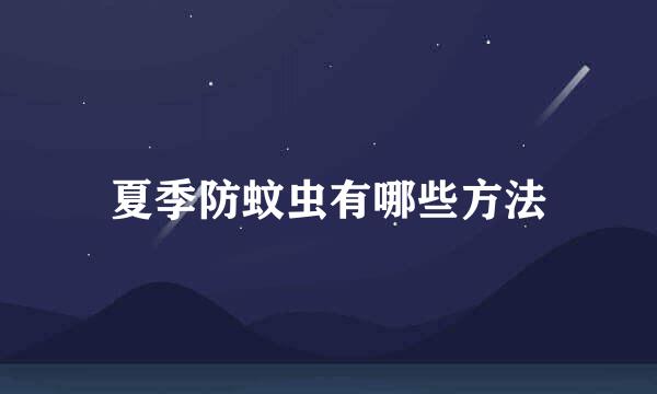 夏季防蚊虫有哪些方法