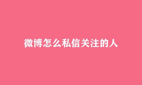 微博怎么私信关注的人