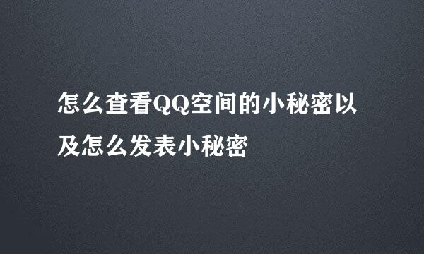 怎么查看QQ空间的小秘密以及怎么发表小秘密