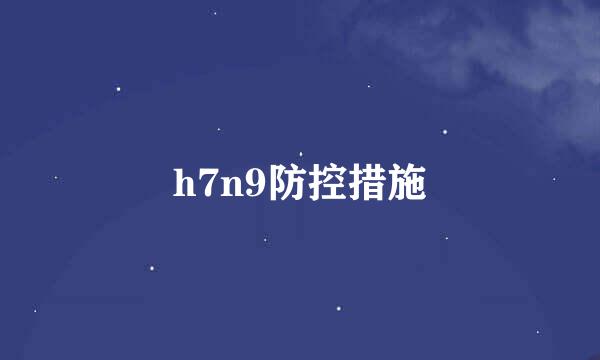 h7n9防控措施