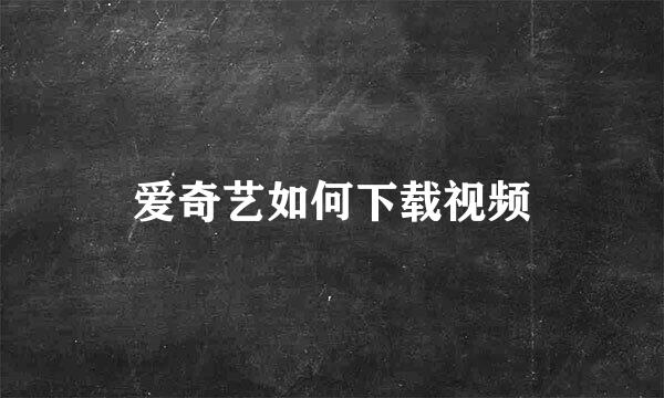 爱奇艺如何下载视频