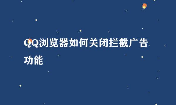 QQ浏览器如何关闭拦截广告功能