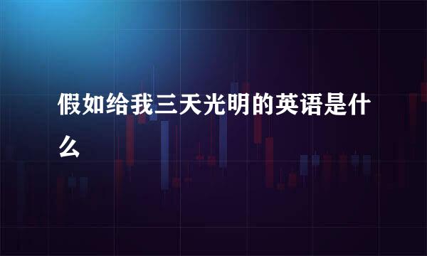 假如给我三天光明的英语是什么
