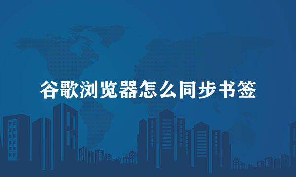 谷歌浏览器怎么同步书签