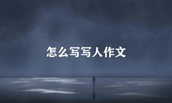 怎么写写人作文