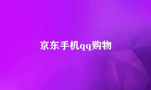 京东手机qq购物