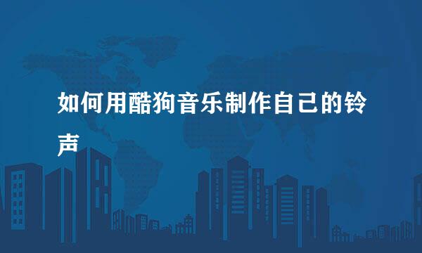 如何用酷狗音乐制作自己的铃声