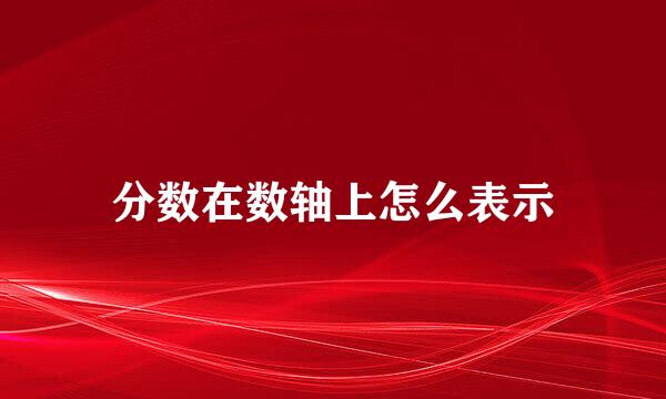 分数在数轴上怎么表示