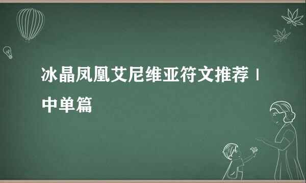 冰晶凤凰艾尼维亚符文推荐|中单篇