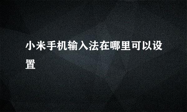 小米手机输入法在哪里可以设置