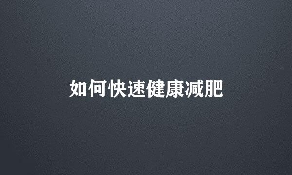 如何快速健康减肥