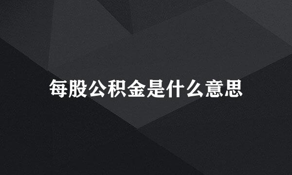 每股公积金是什么意思