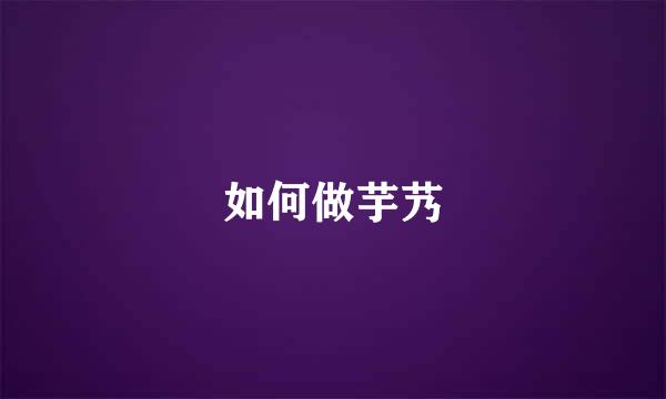 如何做芋艿