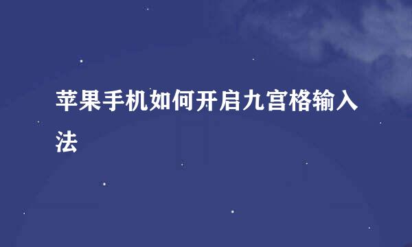 苹果手机如何开启九宫格输入法