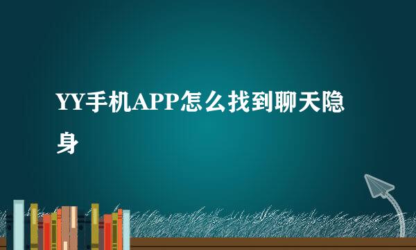 YY手机APP怎么找到聊天隐身