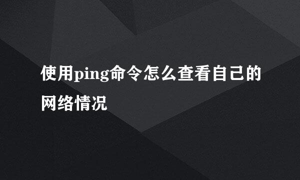 使用ping命令怎么查看自己的网络情况