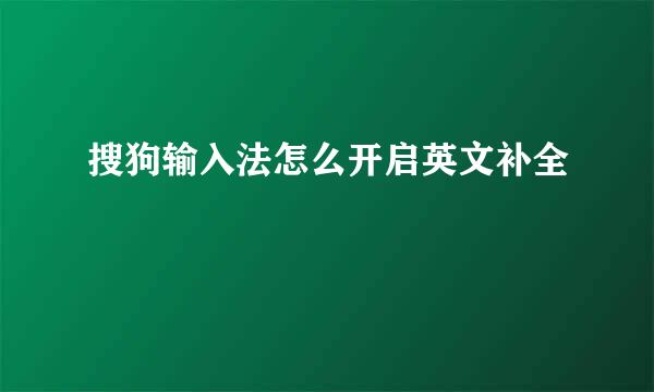 搜狗输入法怎么开启英文补全