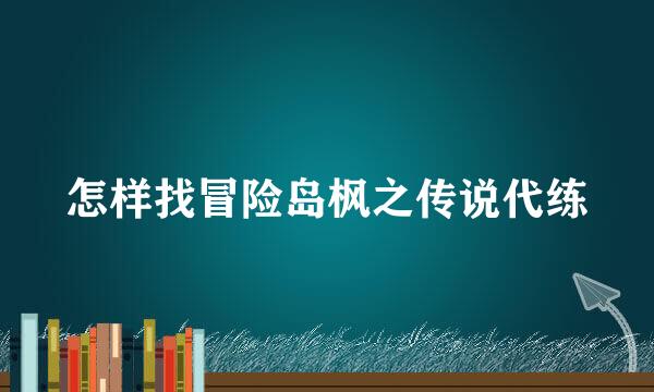 怎样找冒险岛枫之传说代练