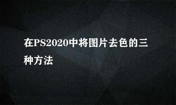 在PS2020中将图片去色的三种方法