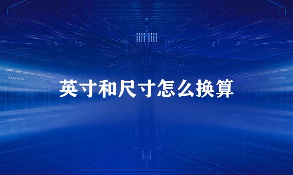 英寸和尺寸怎么换算