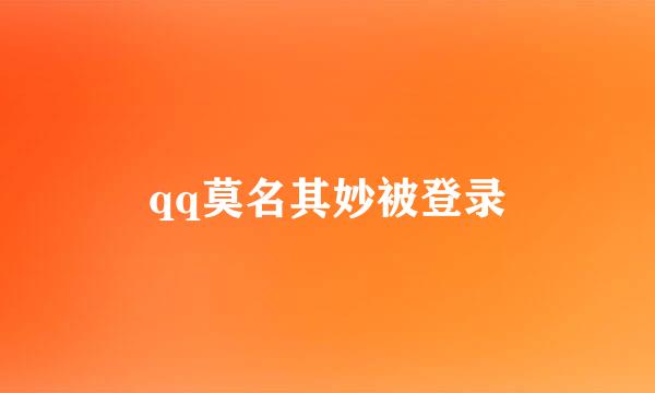 qq莫名其妙被登录