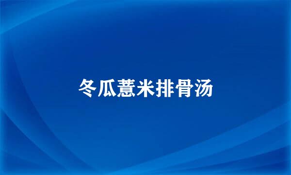 冬瓜薏米排骨汤