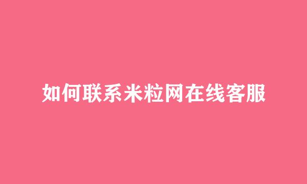 如何联系米粒网在线客服