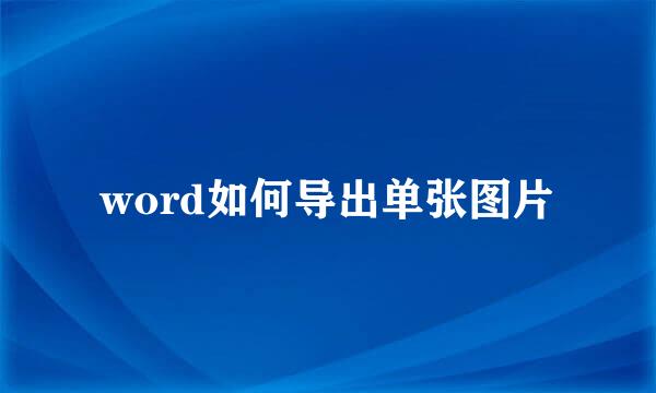 word如何导出单张图片