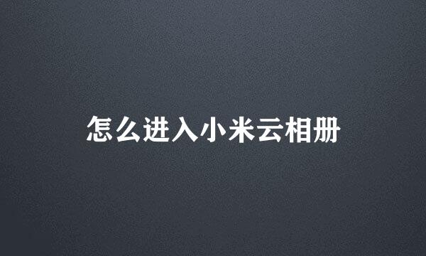 怎么进入小米云相册