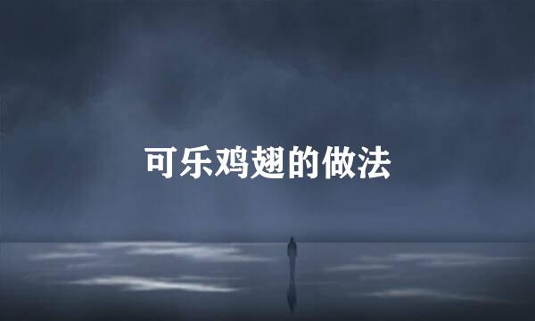 可乐鸡翅的做法