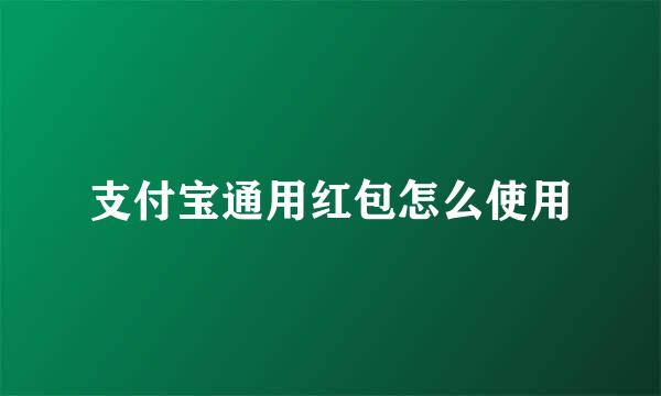支付宝通用红包怎么使用
