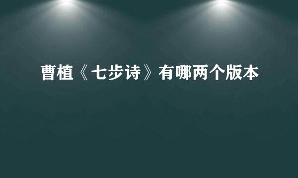 曹植《七步诗》有哪两个版本