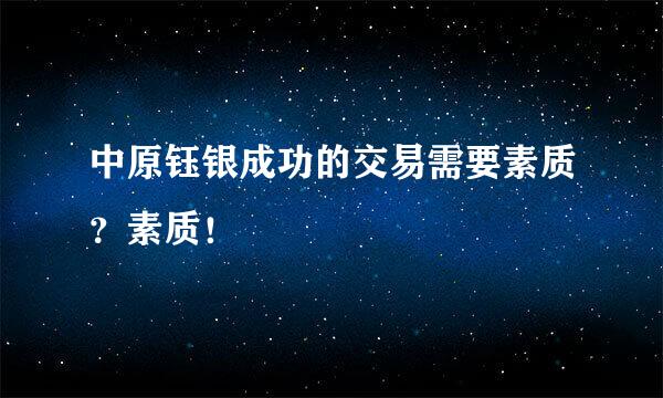 中原钰银成功的交易需要素质?素质!