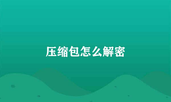 压缩包怎么解密