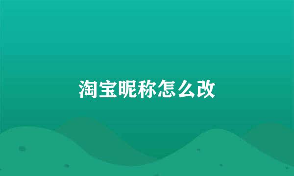 淘宝昵称怎么改