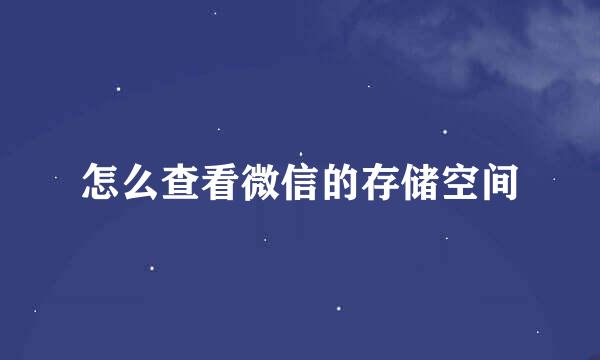 怎么查看微信的存储空间