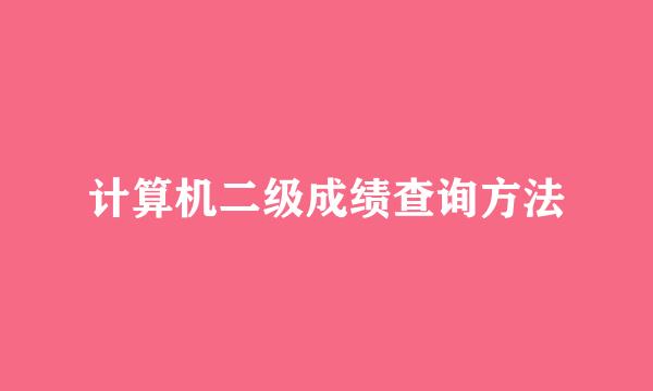 计算机二级成绩查询方法