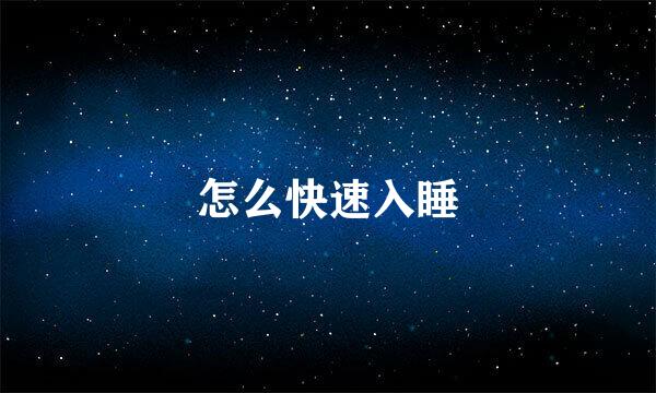 怎么快速入睡