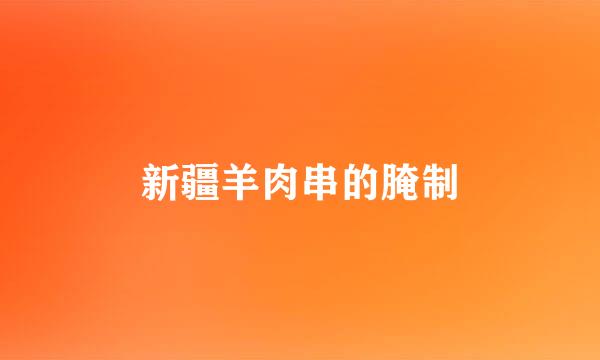 新疆羊肉串的腌制