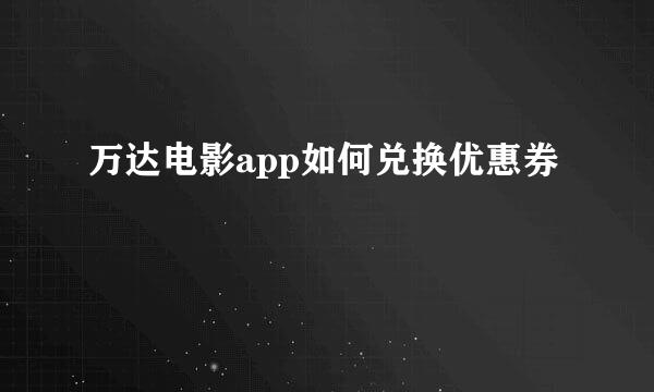 万达电影app如何兑换优惠券