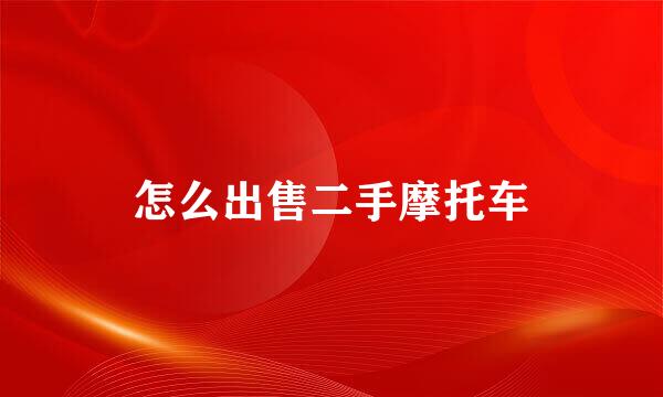 怎么出售二手摩托车