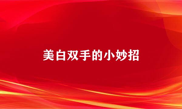 美白双手的小妙招
