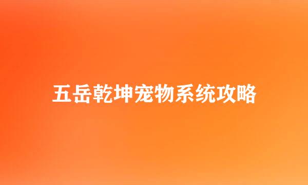五岳乾坤宠物系统攻略