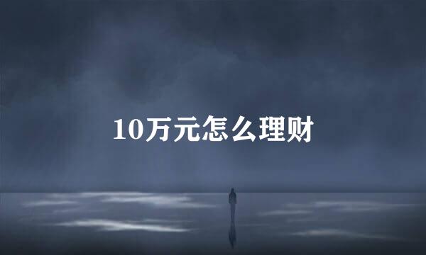 10万元怎么理财