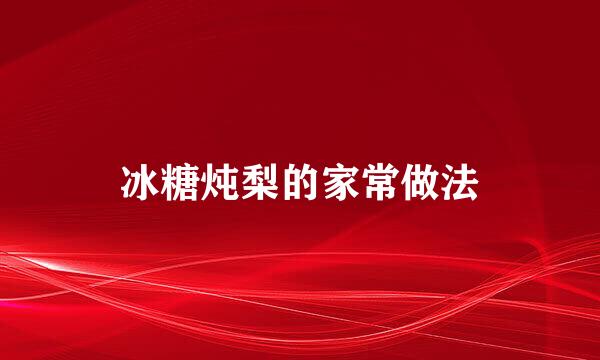 冰糖炖梨的家常做法