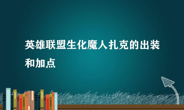 英雄联盟生化魔人扎克的出装和加点